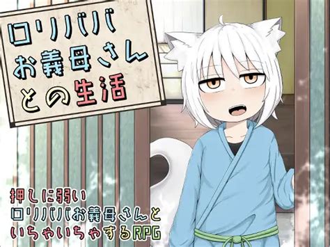 ロリババお義母さんとの生活 [RJ01035604][LBL] .